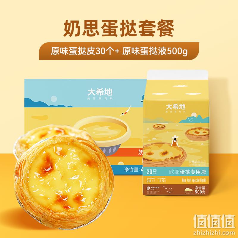 大希地 葡式蛋挞皮液套装（蛋挞皮30个+蛋挞液500g） 29.92元包邮（双重优惠） 值值值-买手聚集的地方