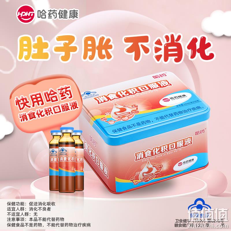 哈药 消食化积口服液 10ml*30支 赠鸡内金益生菌咀嚼片120片 59元包邮（需领券） 值值值-买手聚集的地方