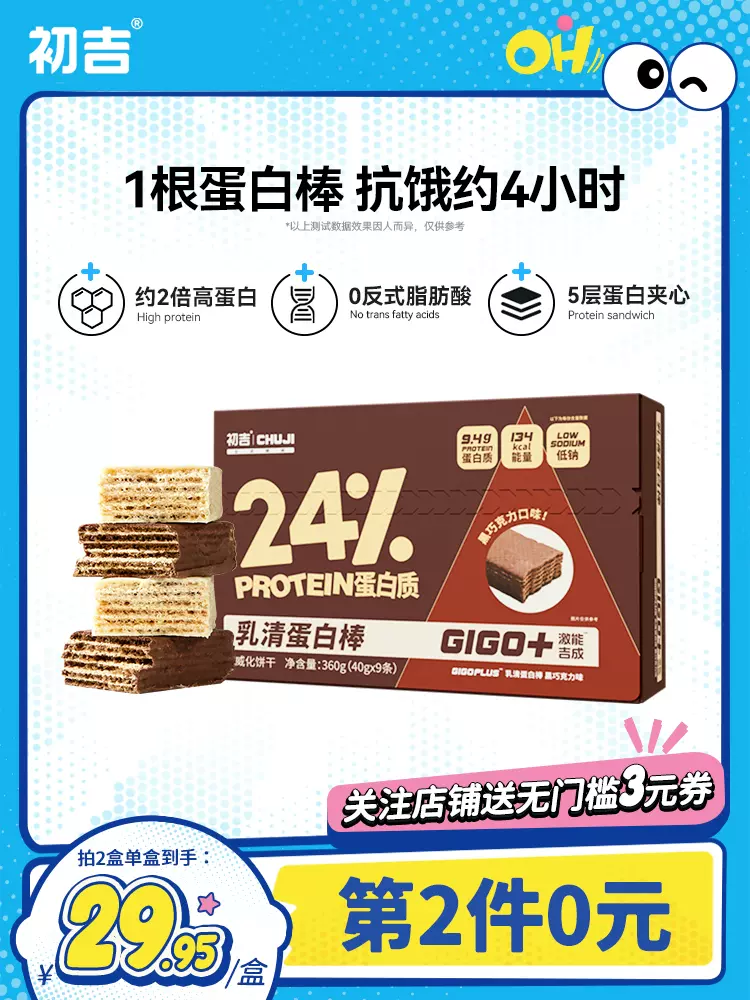 初吉 乳清蛋白能量棒威化棒 40g*9只*2件 39.9元包邮（折19.5元/盒） 值值值-买手聚集的地方