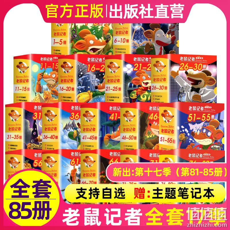 《老鼠记者》 全球版 任选一季/5本 （套装共85册） 33元包邮（需领券） 值值值-买手聚集的地方