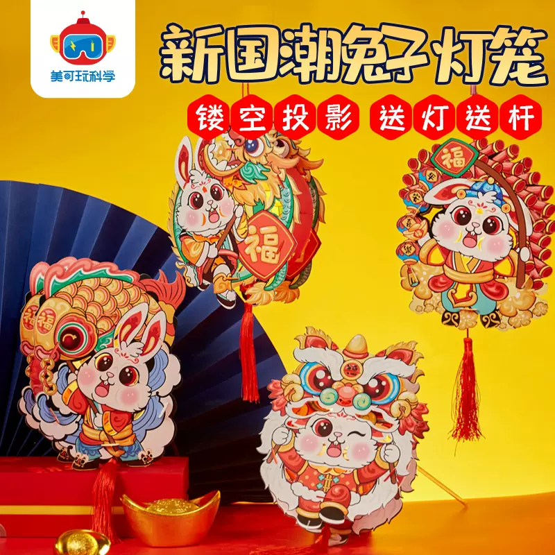 美可玩科学 儿童手工DIY元宵投影走马灯2只装 11.8元包邮（兔子灯笼12.8元） 值值值-买手聚集的地方