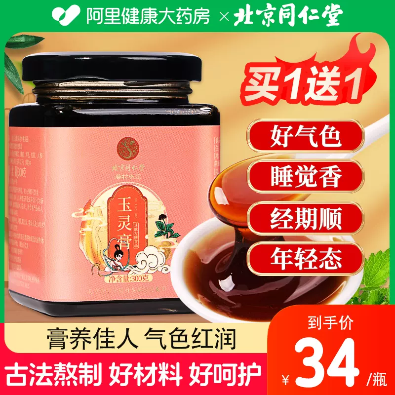 阿里自营，北京同仁堂 玉灵膏 300g*2瓶 38元包邮（19元/瓶） 值值值-买手聚集的地方