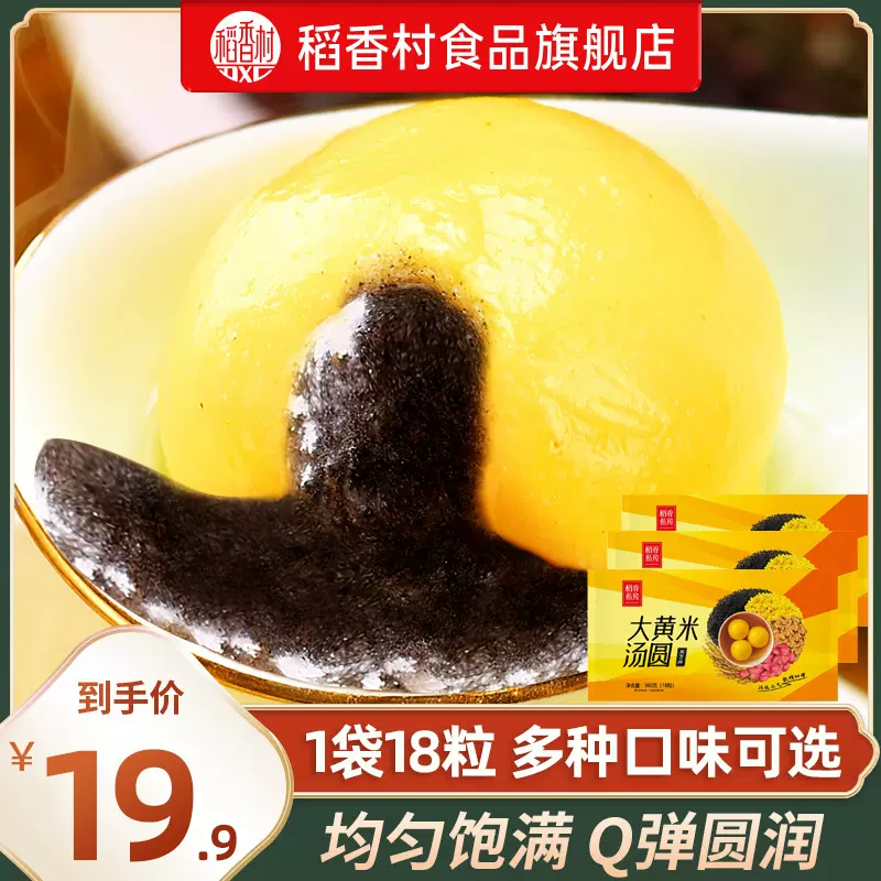 稻香私房 黑芝麻/奶钙/五仁/榴莲大黄米汤圆 360g*3袋 34.7元包邮(需领券) 值值值-买手聚集的地方