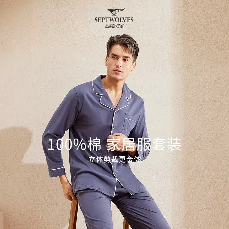 Septwolves 七匹狼 男士50S新疆长绒棉家居服睡衣套装 3色 99元包邮（需领券） 值值值-买手聚集的地方
