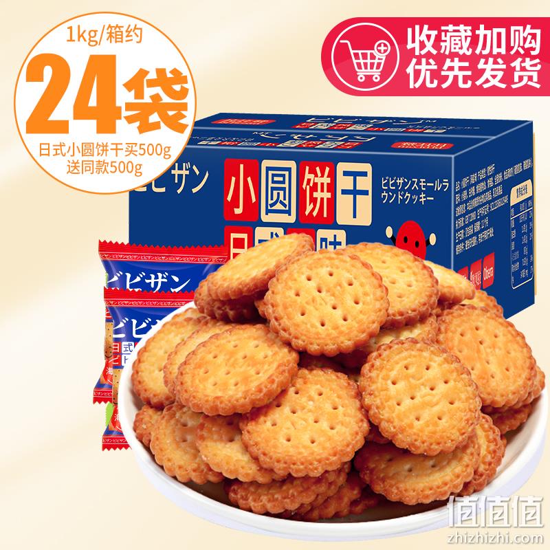比比赞 网红日式小圆饼干1000g（约24袋） 13.89元包邮（需用券） 值值值-买手聚集的地方