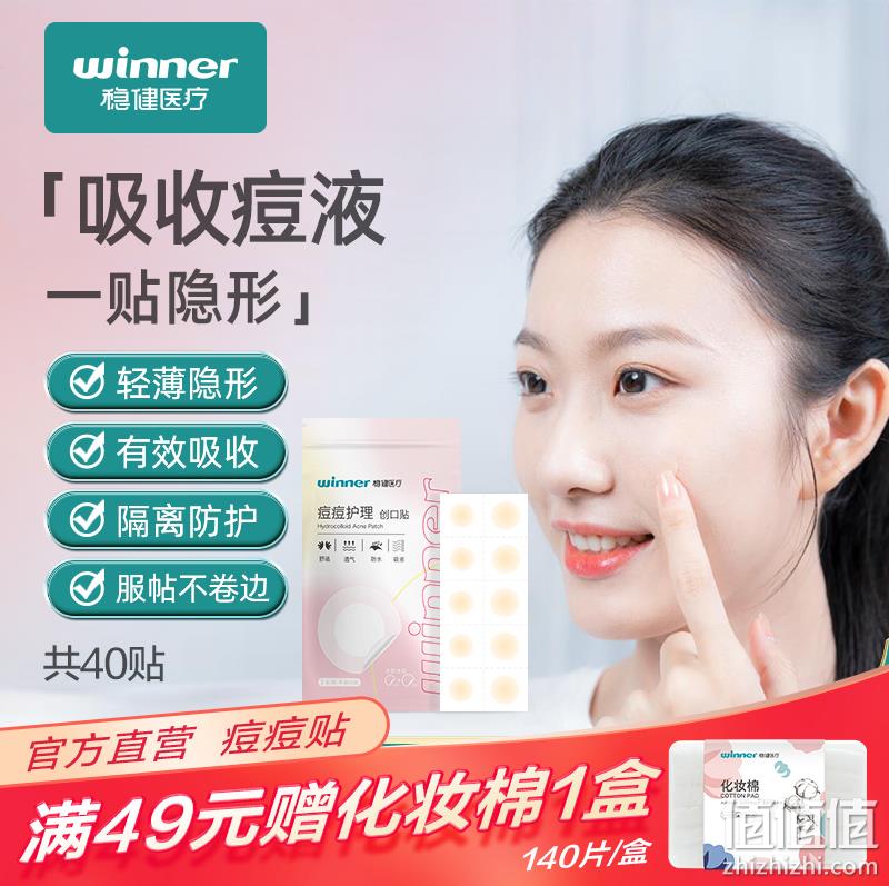 Winner 稳健 痘痘护理创口贴 40贴/袋 9.9元包邮（需领券） 值值值-买手聚集的地方
