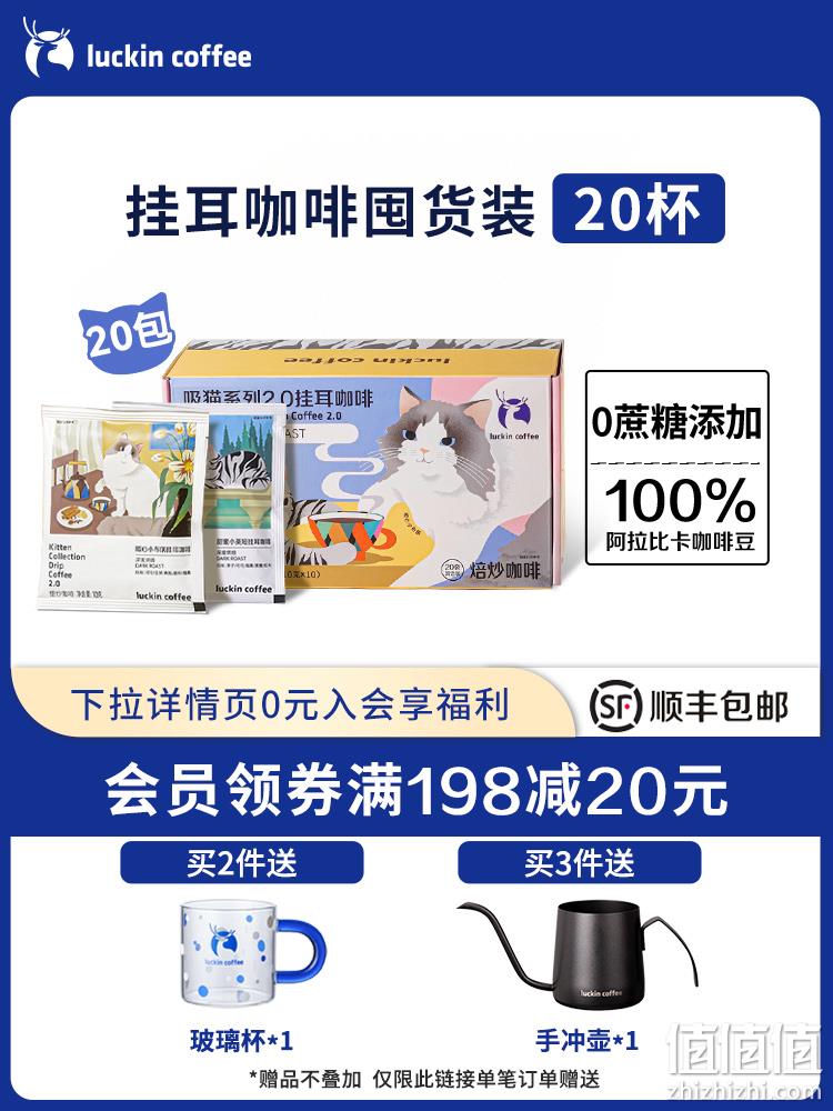 Luckin coffee 瑞幸咖啡 吸猫系列2.0挂耳咖啡 10g*20包 69元包邮（需领券） 值值值-买手聚集的地方