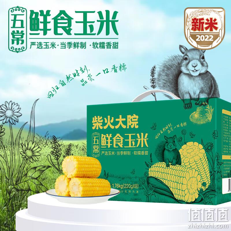 柴火大院 五常花糯玉米/五常鲜食玉米 1.76kg*2箱 55.7元（折27.85元/件） 值值值-买手聚集的地方