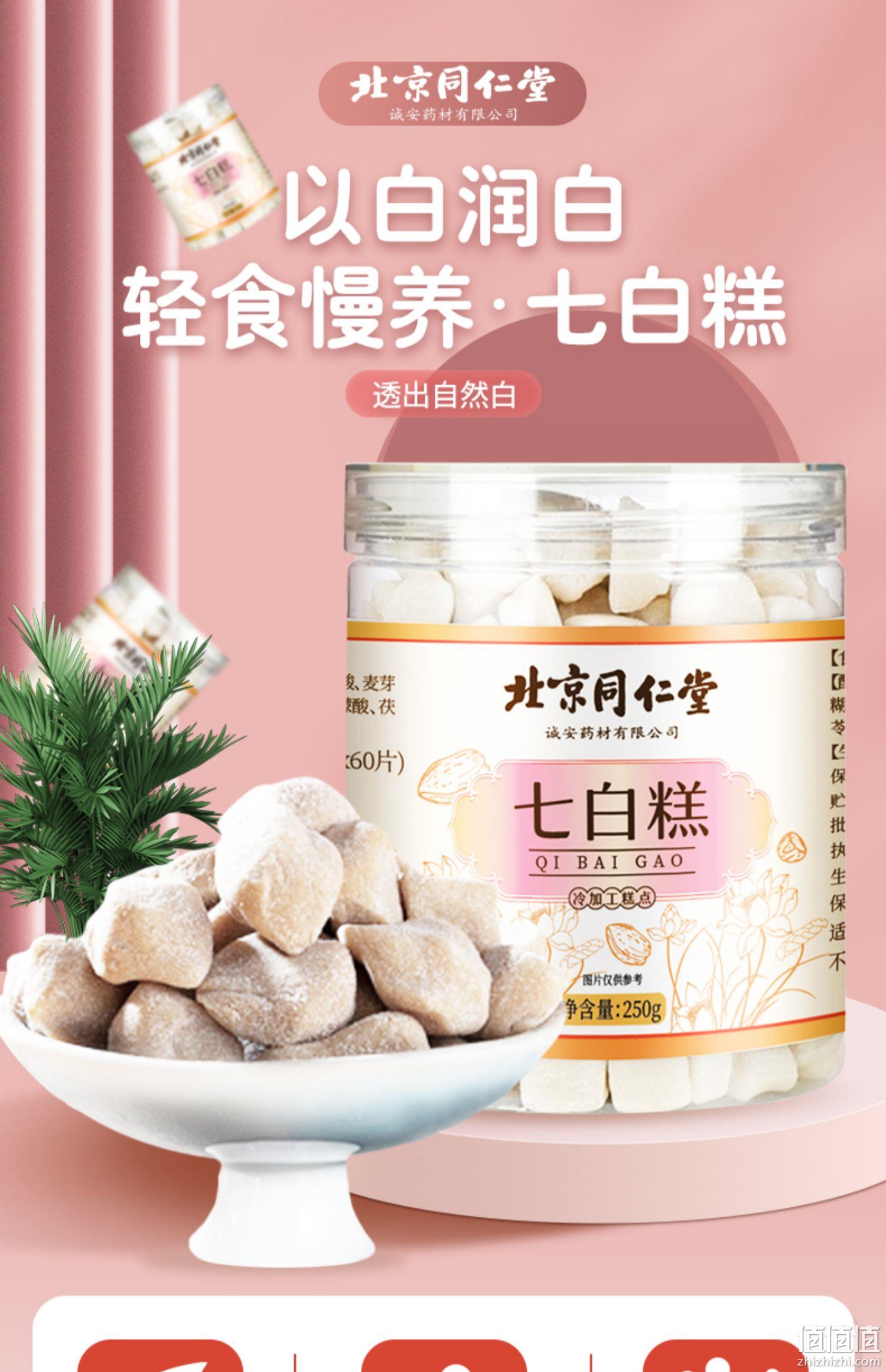 史低！北京同仁堂 七白糕 250g*3件 14.9元包邮 值值值-买手聚集的地方