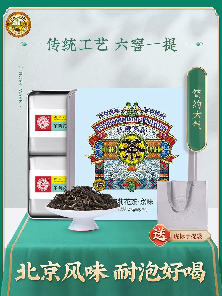 虎标 京味茉莉花茶清香型 铁盒礼袋装240g 73元包邮（双重优惠） 值值值-买手聚集的地方