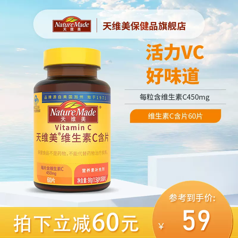 Nature Made 天维美 维生素C含片香橙味 450mg*60片 19.9元包邮（双重优惠） 值值值-买手聚集的地方