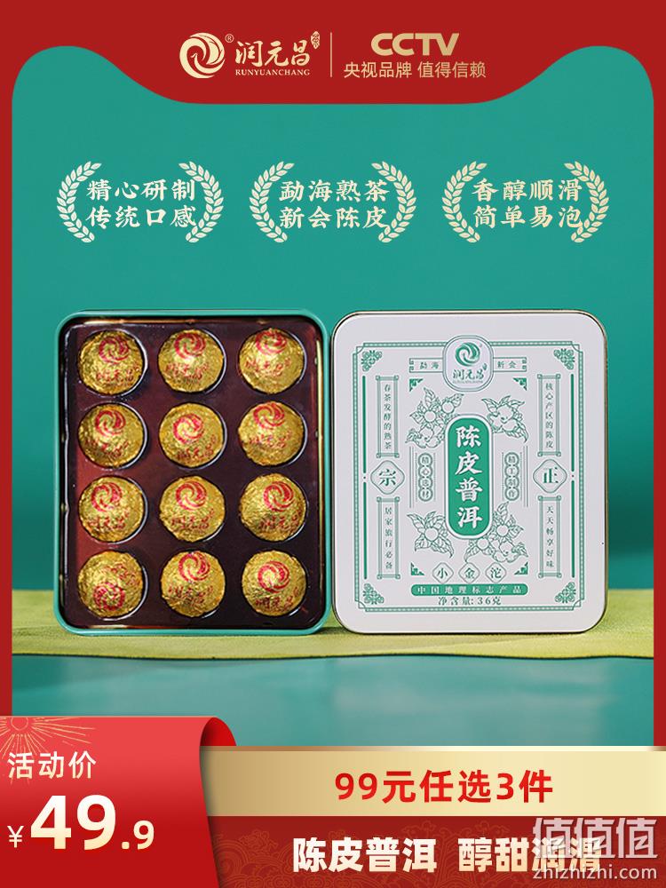 润元昌 陈皮普洱小金沱迷你小沱茶12粒礼盒装 19.9元包邮（需领券） 值值值-买手聚集的地方