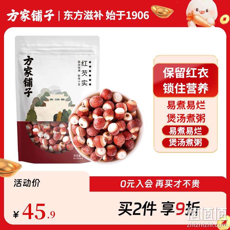福建老字号，方家铺子 红芡实干货 500g 39.9元包邮（需领券） 值值值-买手聚集的地方