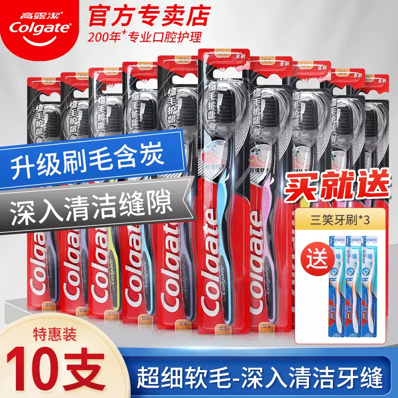Colgate 高露洁 细毛护龈备长炭软毛成人牙刷 10支 送三笑牙刷3支 18.9元包邮（双重优惠） 值值值-买手聚集的地方