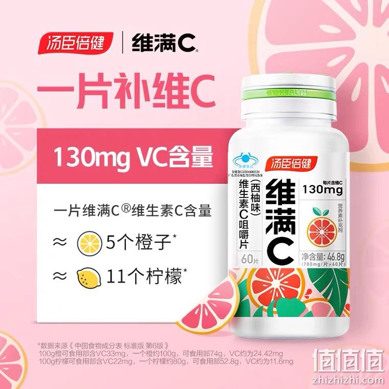 汤臣倍健 维满C 维生素C咀嚼片（西柚味）60片 24.9元包邮（需领券） 值值值-买手聚集的地方