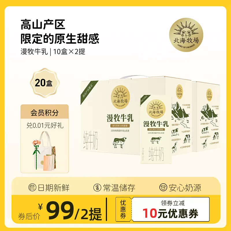 北海牧场 漫牧牛乳 常温全脂牛奶200mL*10盒*2提 69元包邮（需领券） 值值值-买手聚集的地方