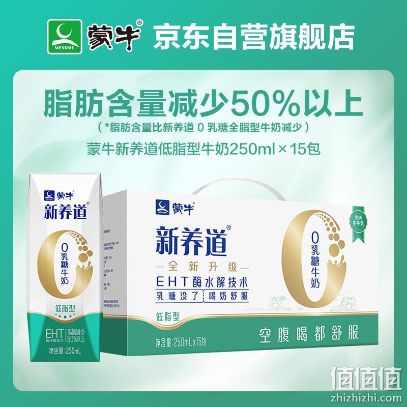 蒙牛 新养道 零乳糖低脂牛奶 250ml*15瓶*3箱 101.23元包邮（33.74元/箱） 值值值-买手聚集的地方