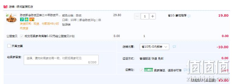 绿润堂 新会九制十年老陈皮 30g袋装 9.8元包邮（需领券） 值值值-买手聚集的地方
