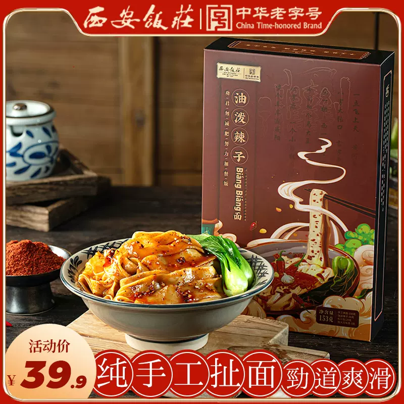 中华老字号，西安饭庄 正宗陕西手工裤带面油泼面 3盒 19.9元包邮（需领券） 值值值-买手聚集的地方