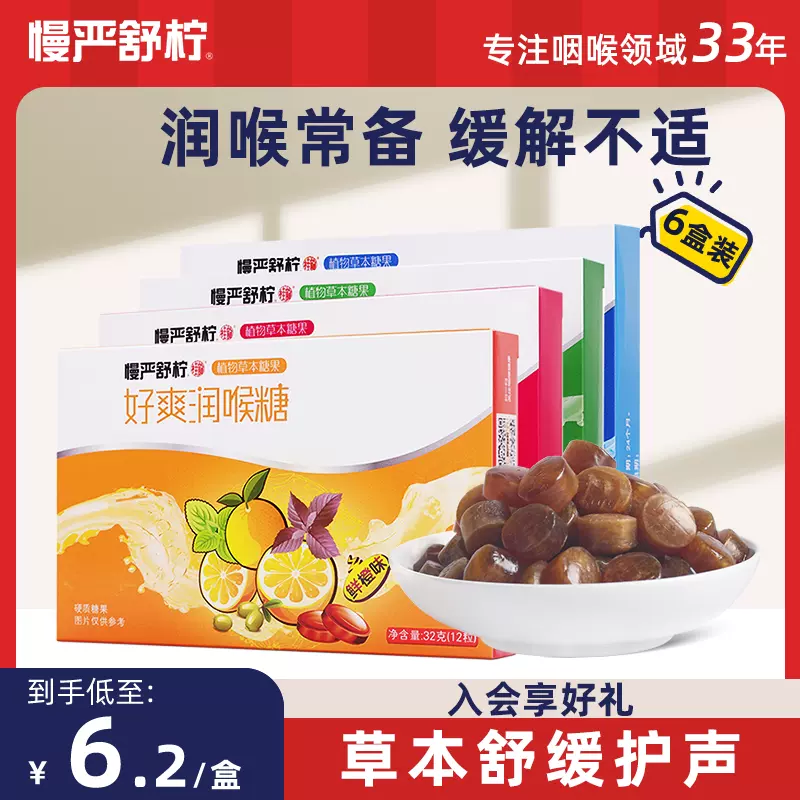 慢严舒柠 好爽润喉糖 32g/12粒*6盒 29.9元包邮（4.98元/盒） 值值值-买手聚集的地方