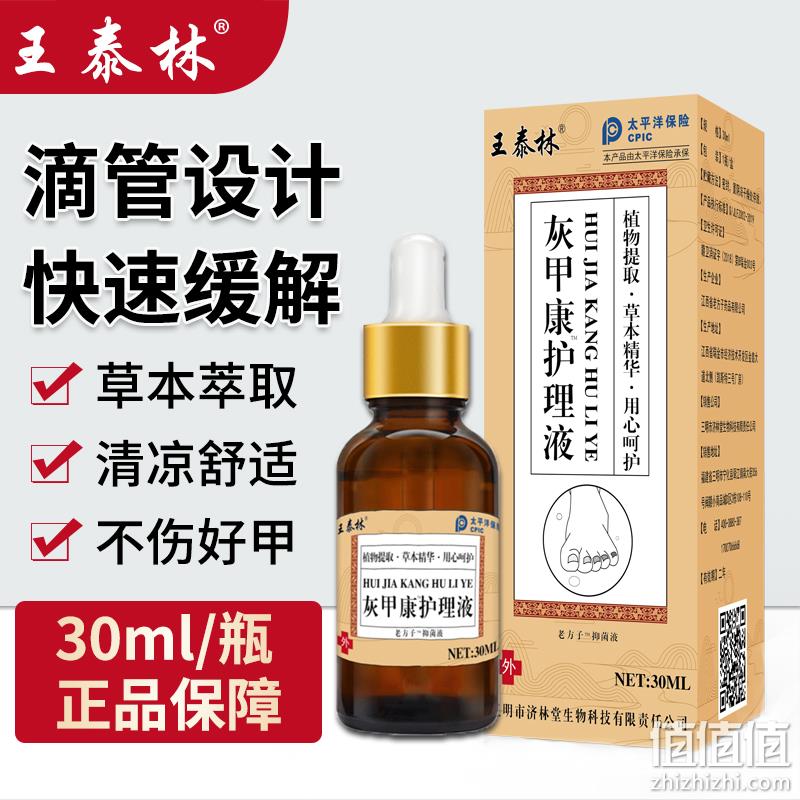 王泰林 灰甲康护理液30mL 9.9元包邮（需用券） 值值值-买手聚集的地方