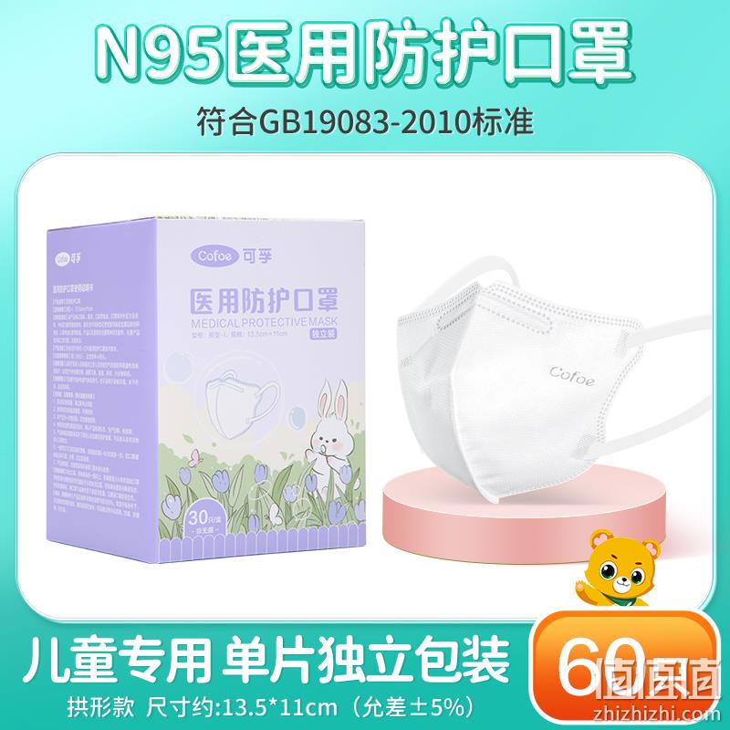 可孚 儿童专用N95医用口罩 独立60片 49.86元包邮（双重优惠） 值值值-买手聚集的地方