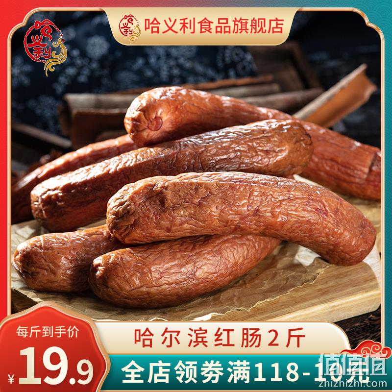 哈义利 哈尔滨特产红肠 500g 19.9元包邮（需领券） 值值值-买手聚集的地方