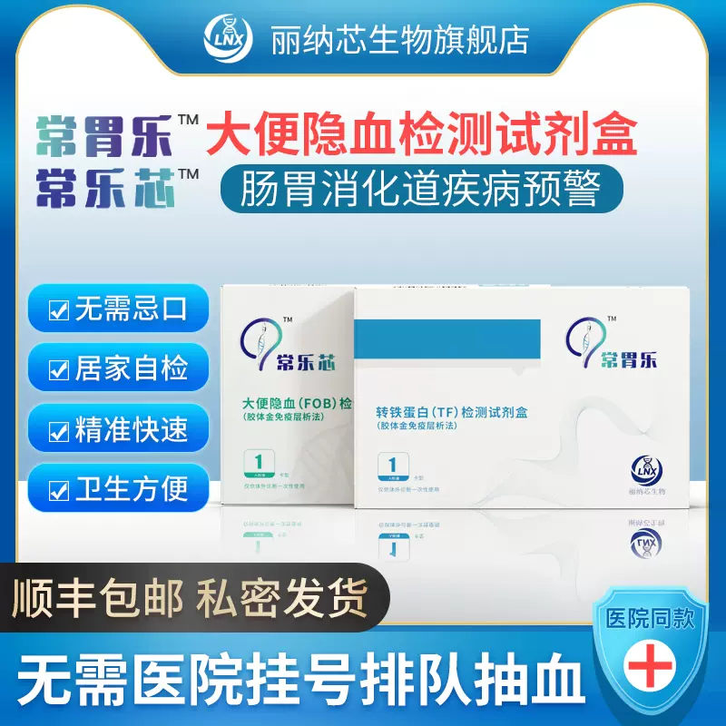医院同款，丽纳芯生物 常乐芯 胃/肠道大便隐血检测试剂盒家用自测FOB 11元包邮（需领券） 值值值-买手聚集的地方