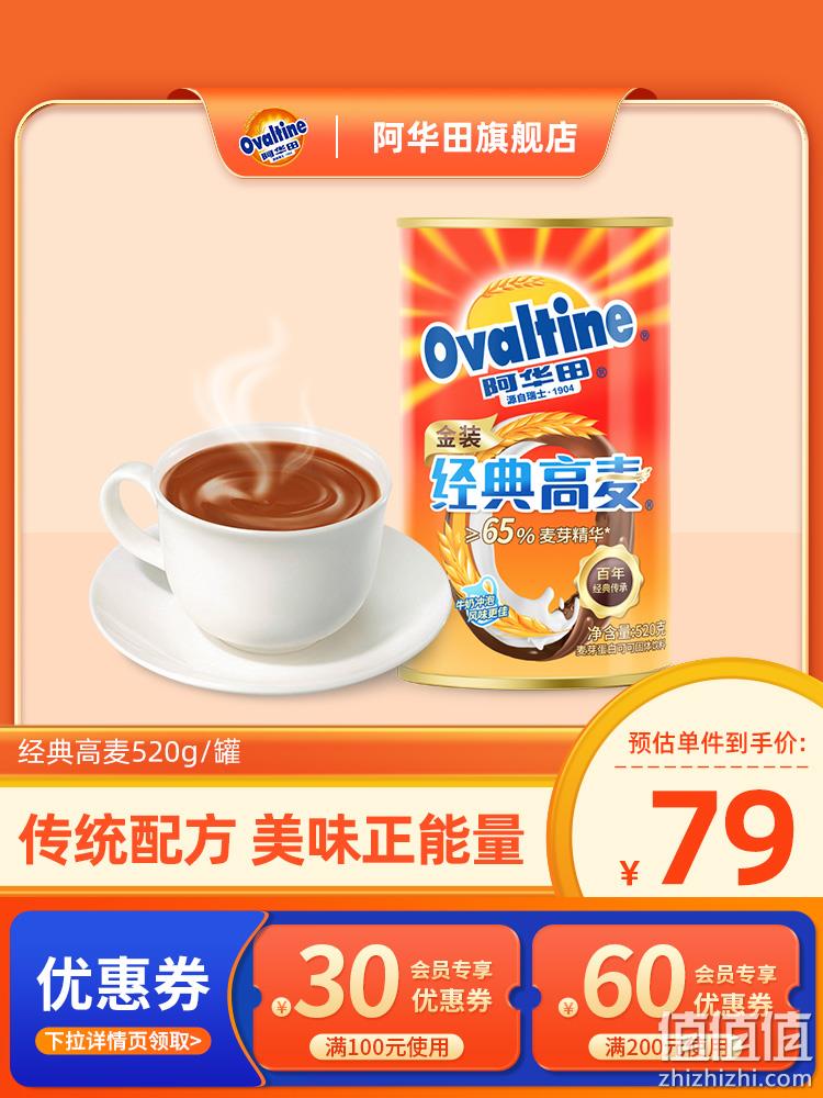 Ovaltine 阿华田 金装经典高麦巧克力可可粉 520g 30元包邮（双重优惠） 值值值-买手聚集的地方