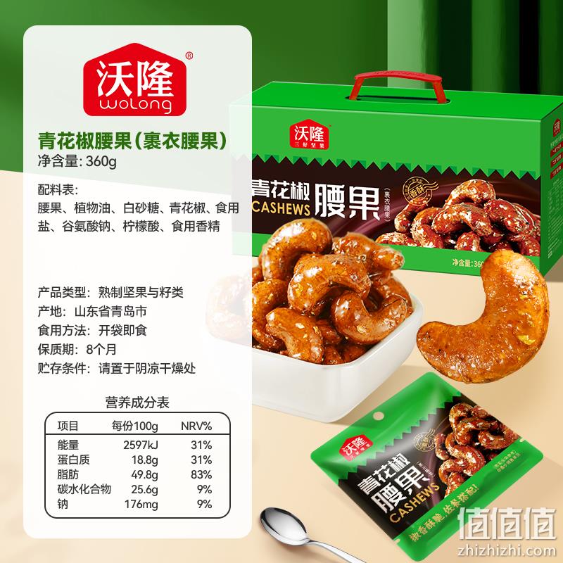 88VIP会员，沃隆 青花椒腰果(裹衣腰果)360g 34.4元包邮（返10元猫超卡后） 值值值-买手聚集的地方