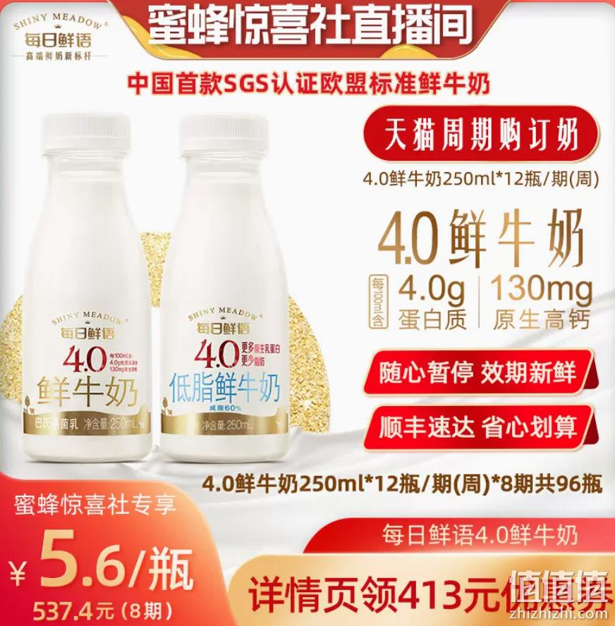 每日鲜语 4.0鲜牛奶 250ml*12瓶*8期 537.4元包邮（需领券） 值值值-买手聚集的地方