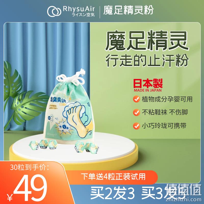 日本进口，RhysuAir 芮颂 魔足精灵·鞋袜除臭粉0.5g*30粒 新低16元包邮（需用券） 值值值-买手聚集的地方