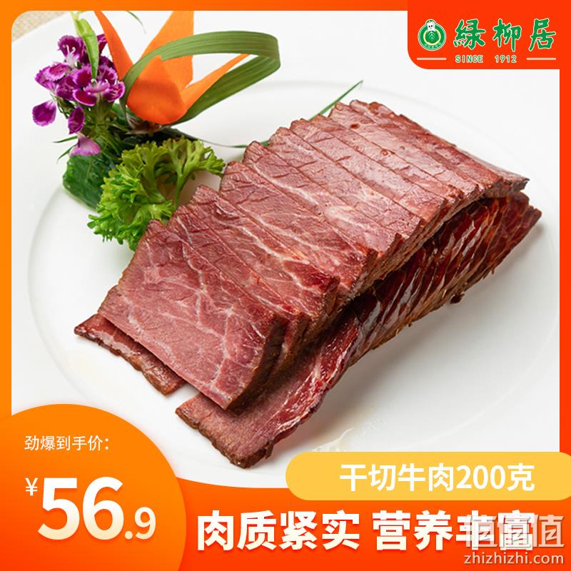 中华老字号，绿柳居 南京特产 干切牛肉 酱牛肉200g 新低26.9元包邮（需领券） 值值值-买手聚集的地方