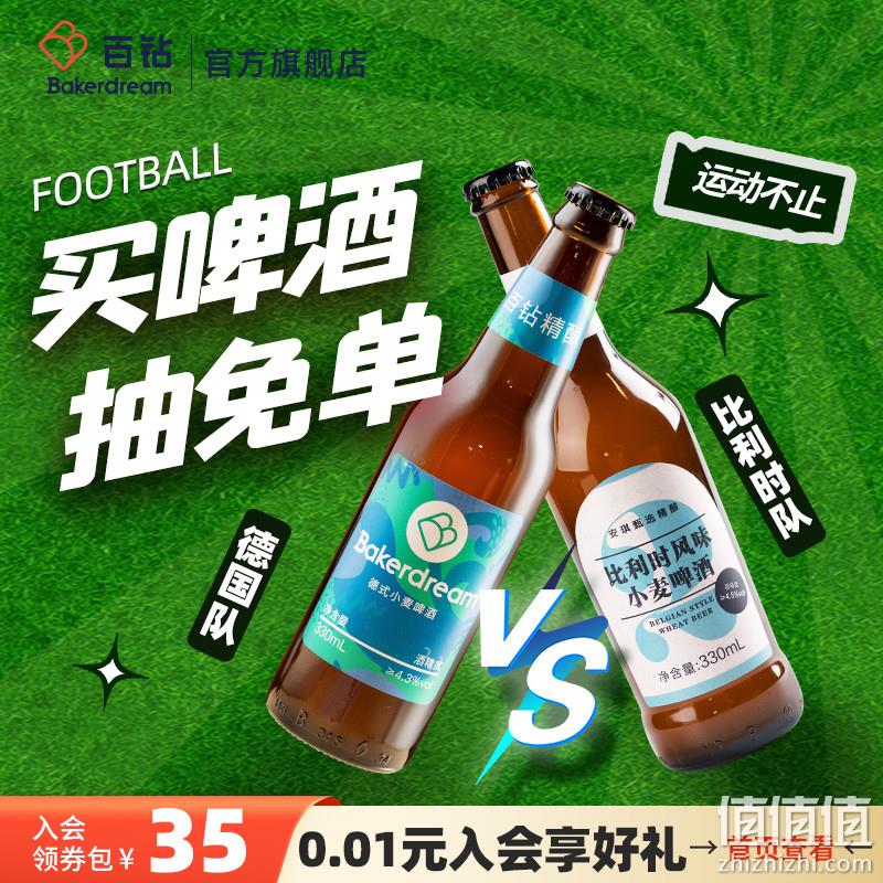 Baker Dream 百钻 比利时风味/德式小麦啤酒330mL*6瓶 新低24.8元包邮（需领券） 值值值-买手聚集的地方