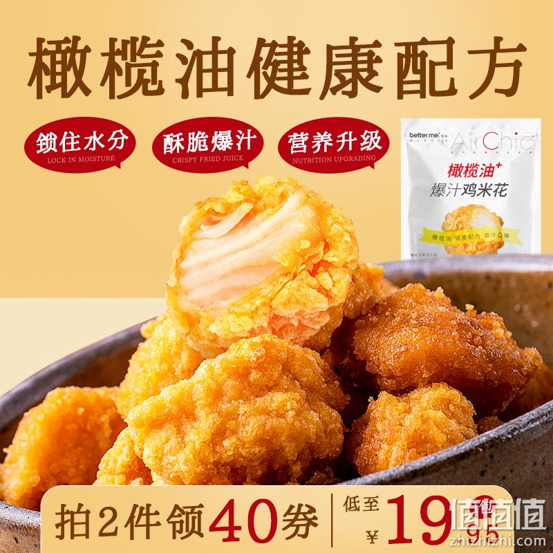 北京奥运会食材供应商，大成 betterme 橄榄油爆汁鸡米花 460g*2包 39.9元包邮（需领券） 值值值-买手聚集的地方