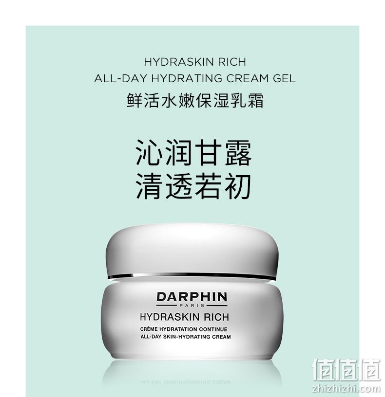 Darphin 朵梵 鲜活水嫩保湿乳霜50ml 201.27元（可3件92折） 值值值-买手聚集的地方