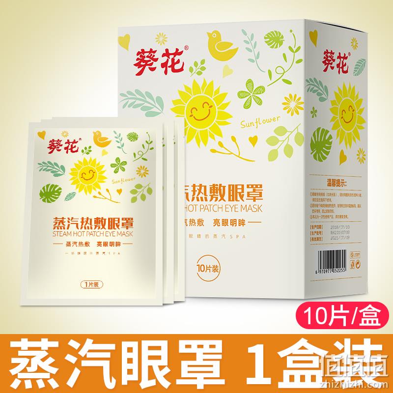 葵花 蒸汽眼罩10片/盒 多香型可选 9.9元包邮（需领券） 值值值-买手聚集的地方