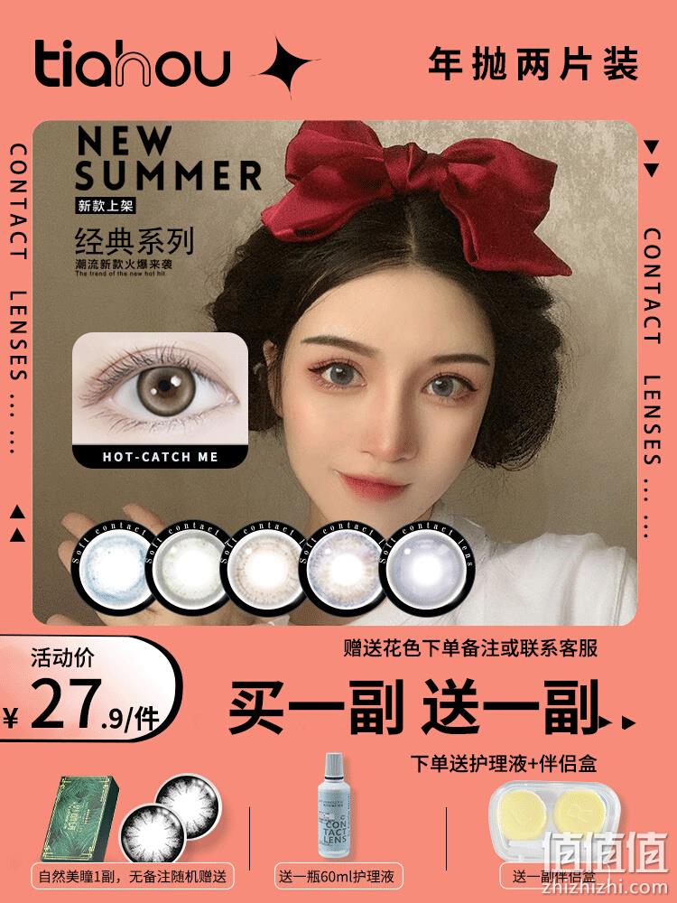 天后 彩色隐形眼镜/美瞳年抛2片装*2盒 29.81元包邮（双重优惠） 值值值-买手聚集的地方