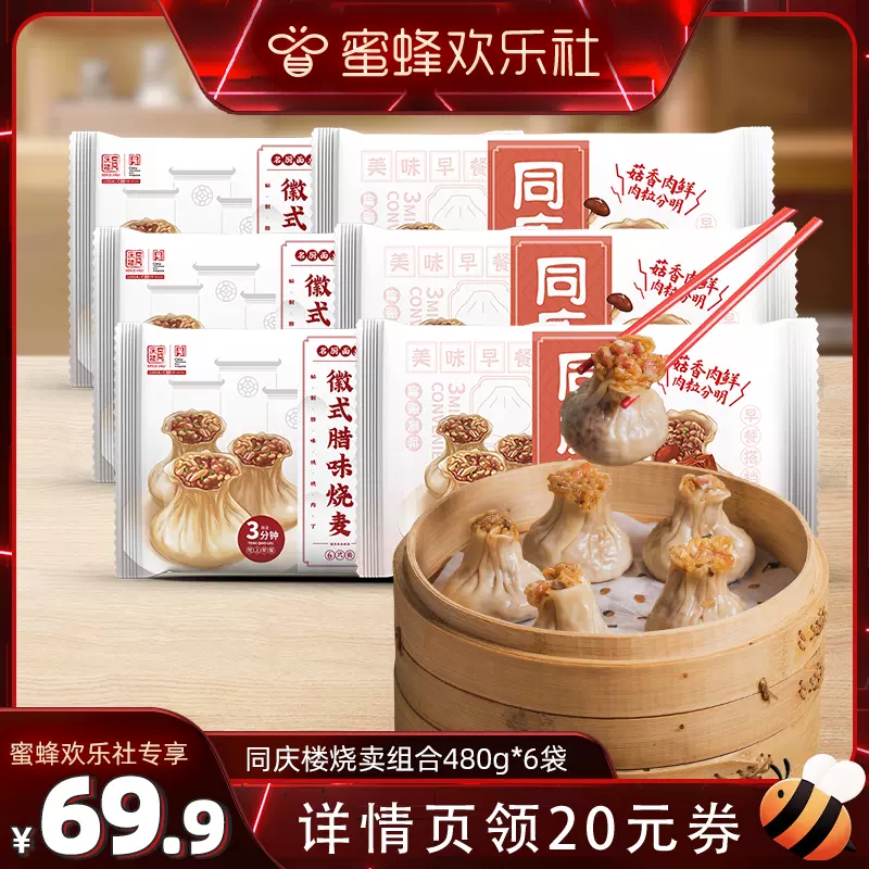 中华老字号，同庆楼 早餐半成品烧麦 480g*6袋（香菇猪肉3袋+腊味3袋） 69.9元包邮（11.7元/袋） 值值值-买手聚集的地方