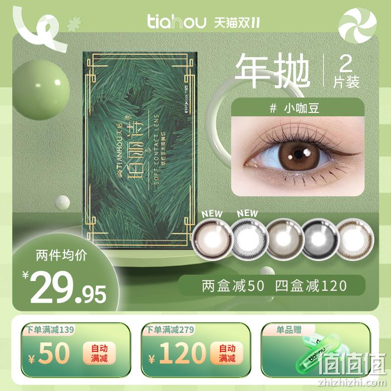 天后 彩色隐形眼镜/美瞳年抛2片装*2盒 29.81元包邮（双重优惠） 值值值-买手聚集的地方