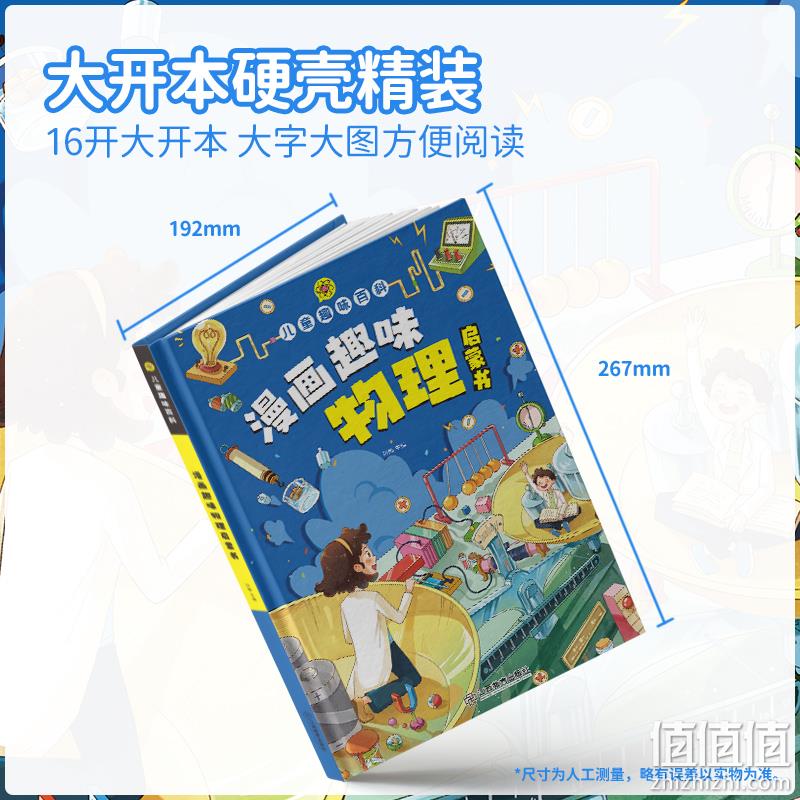 儿童趣味百科 漫画趣味物理启蒙书 硬壳精装 全一册 14.8元包邮（需用券） 值值值-买手聚集的地方