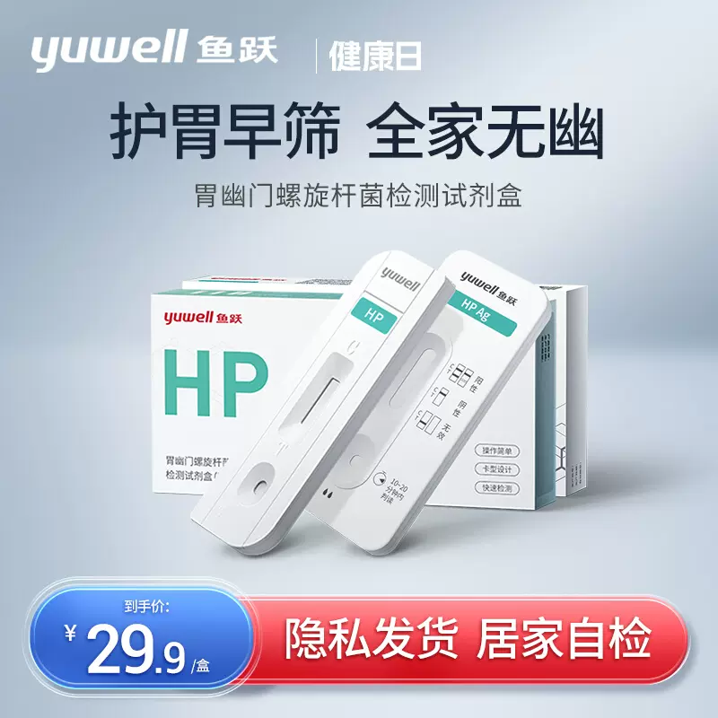 Yuwell 鱼跃 幽门螺旋杆菌检测试剂盒HP（胶体金法）1人份/盒 19.9元包邮（需领券） 值值值-买手聚集的地方