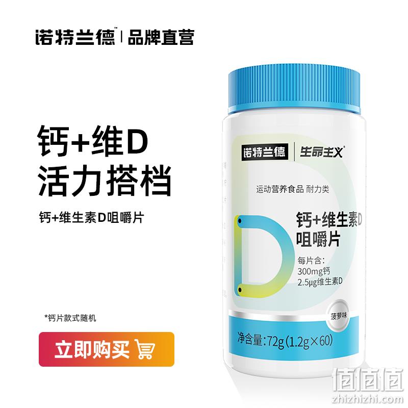 白菜价！捷克奥委会指定官方合作伙伴，Nutrend 诺特兰德 钙+维生素D咀嚼片72g/60片 新低7.9元包邮（需领券） 值值值-买手聚集的地方