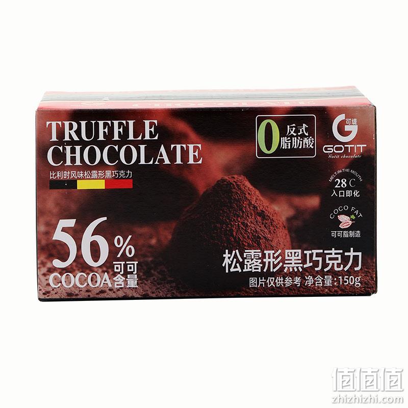 Gotit 可缇 56%可可含量 比利时风味松露形黑巧克力150g 9.9元包邮（需用券） 值值值-买手聚集的地方