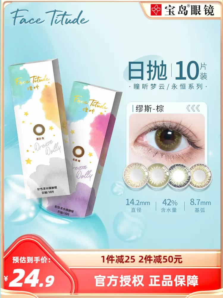 史低！台湾产 Face Titude 瞳昕 梦云系列 美瞳隐形眼镜日抛 30片 拍3件39.7元包邮 值值值-买手聚集的地方