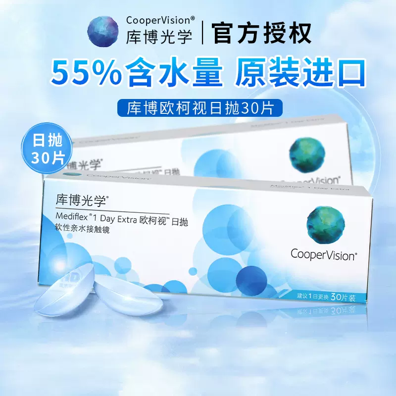 CooperVision 库博 欧柯视 近视隐形眼镜日抛30片 48元包邮（需领券） 值值值-买手聚集的地方