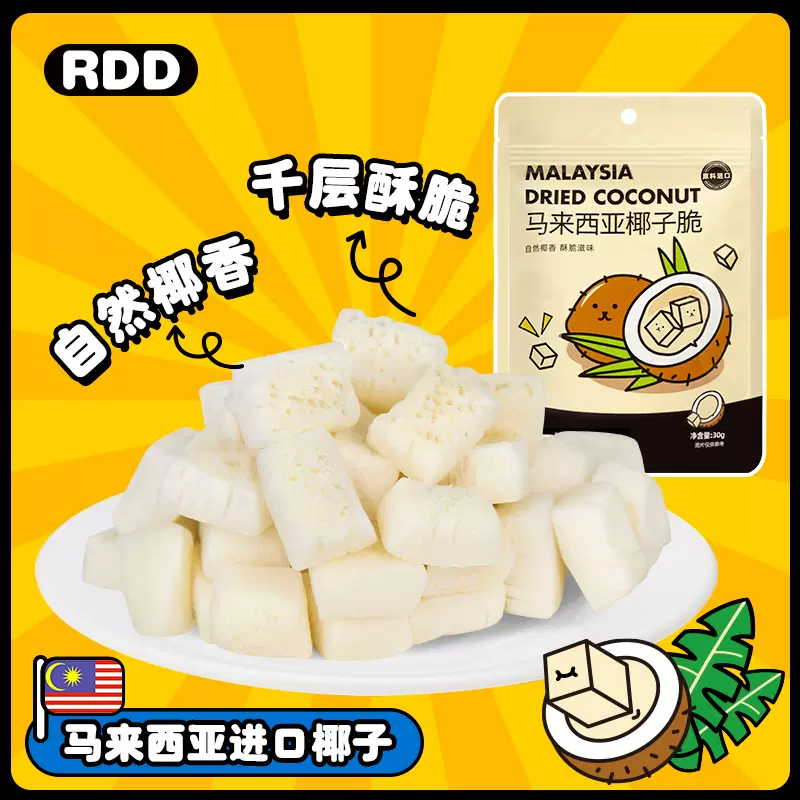 RDD 马来西亚椰子脆无糖精烤椰子片 30g*5袋 21.9元包邮（拍5件） 值值值-买手聚集的地方