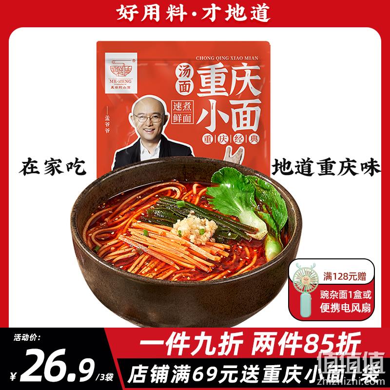 孟非的小面 重庆小面 162g*3袋 19.9元包邮（需领券） 值值值-买手聚集的地方