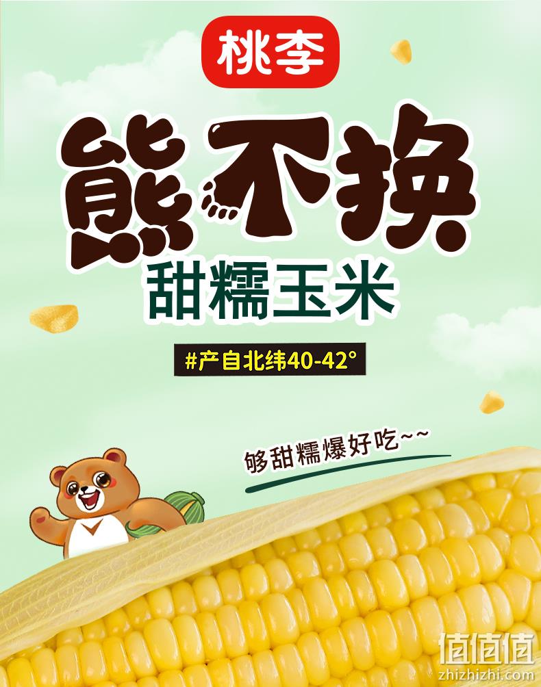 桃李 熊不换甜糯玉米 4穗960g 19.9元包邮（需领券） 值值值-买手聚集的地方