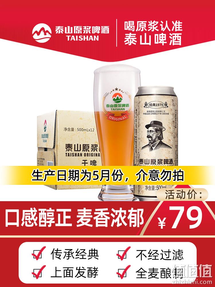 限地区，泰山啤酒 10°P干啤原浆500ML*12听 38元包邮（需领券） 值值值-买手聚集的地方